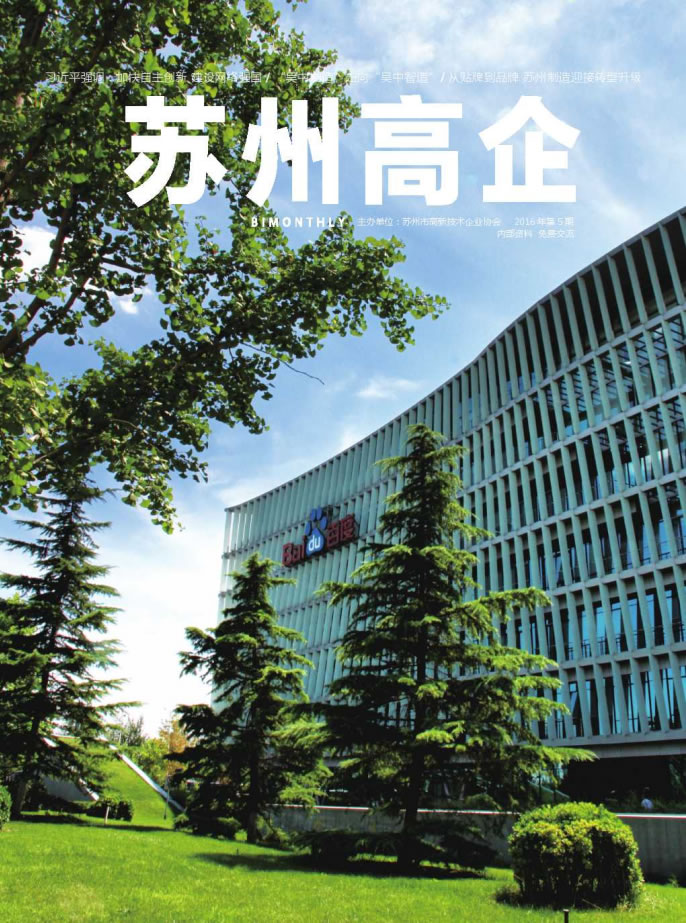 5《苏州高企》2016年第五期_已压缩.pdf