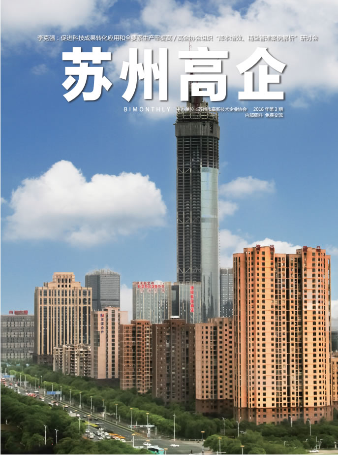 3《苏州高企》2016年第三期_已压缩.pdf