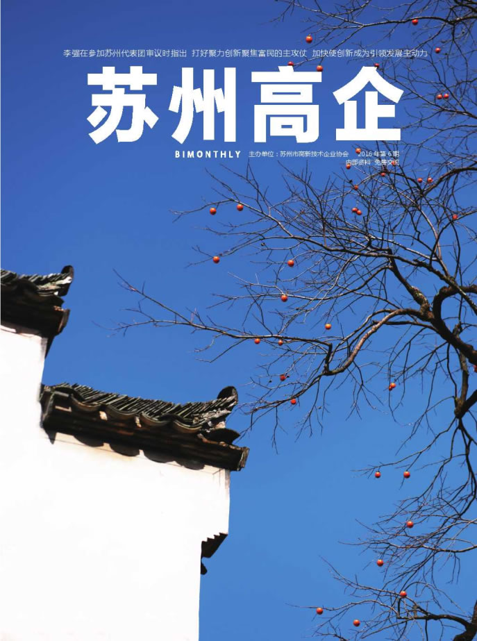 6《苏州高企》2016年第六期_已压缩.pdf